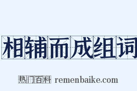 相辅而成组词是什么意思的图片